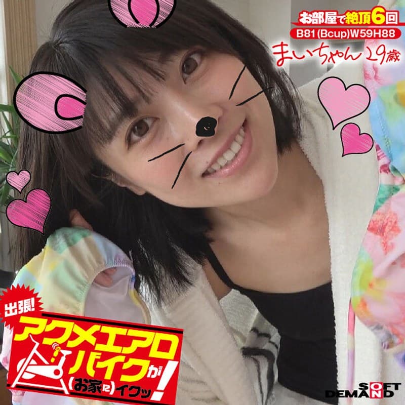 出張!アクメエアロバイクが(お家に)イクッ! まいちゃん29歳 みおり舞