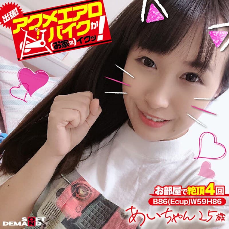 出張!アクメエアロバイクが(お家に)イクッ! あいちゃん25歳 香山亜衣