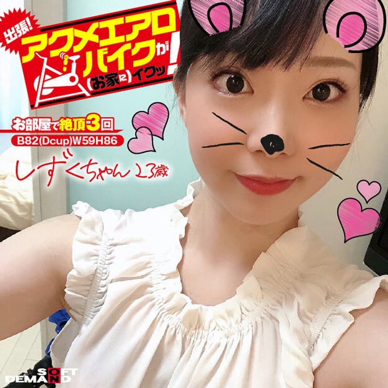 出張!アクメエアロバイクが(お家に)イクッ! しずくちゃん23歳 月乃しずく