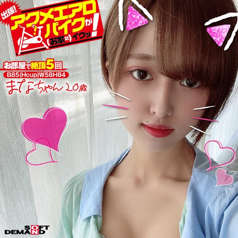 出張!アクメエアロバイクが(お家に)イクッ! まなちゃん20歳 平手まな