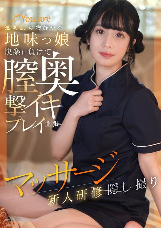 透明肌の物静かな地味っ娘快楽に負けて膣奥撃イキプレイ主張マッサージ新人研修隠し撮り
