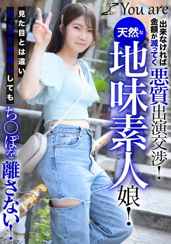 出来なければ金額が減ってく悪質出演交渉!天然な地味素人娘!見た目とは違いどっぷり中出ししてもち〇ぽを離さない!