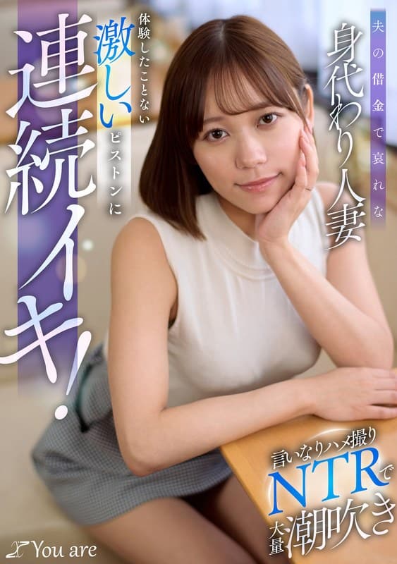 夫の借金で哀れな身代わり人妻!言いなりハメ撮りNTRで大量潮吹き、体験したことない激しいピストンに連続イキ! 小野寺舞