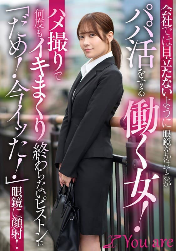 会社では目立たないように眼鏡をかけてるがパパ活をする働く女!ハメ撮りで何度もイキまくり終わらないピストンに「だめ!今イッた!」眼鏡に顔射! 南乃そら