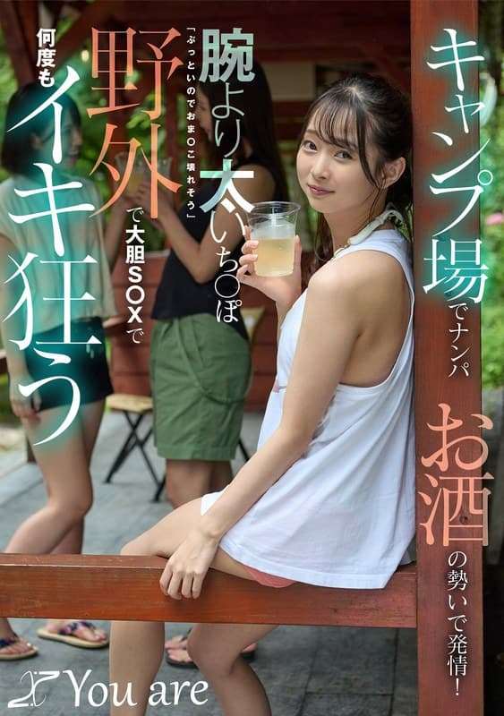 キャンプ場でナンパお酒の勢いで発情!腕より太いち〇ぽ「ぶっといのでおま〇こ壊れそう」野外で大胆S〇Xで何度もイキ狂う 望月つぼみ