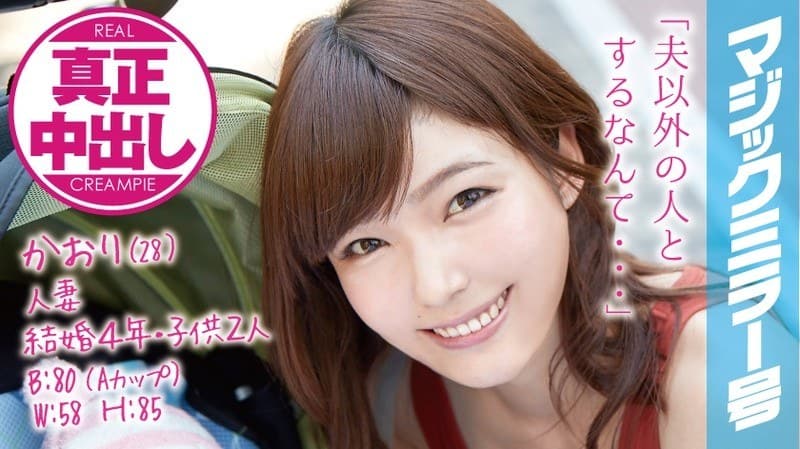 かおり(28)結婚4年・子供2人の人妻 マジックミラー号 旦那・子供のいる前で真正中出し!