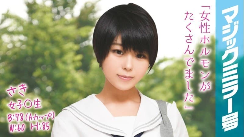 さき 女子○生 マジックミラー号 田舎娘が軟体SEXで大絶頂!