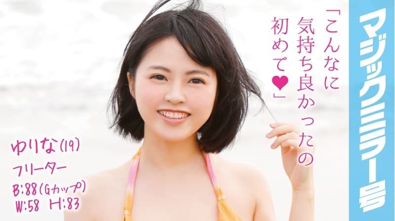 ゆりな(19)フリーター マジックミラー号 水着から溢れんばかりのFカップの肉感デカパイをじっくり弄ぶ!