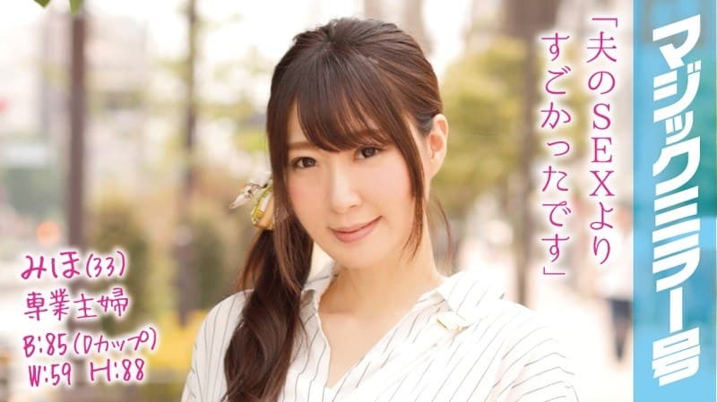 みほ(33)専業主婦 マジックミラー号 愛する旦那の目の前で何度大絶頂!