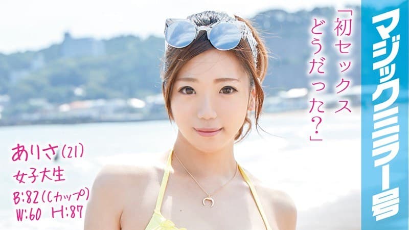 ありさ(21)女子大生 マジックミラー号 海の家アルバイトをしている水着美女が人生初の童貞筆おろし!