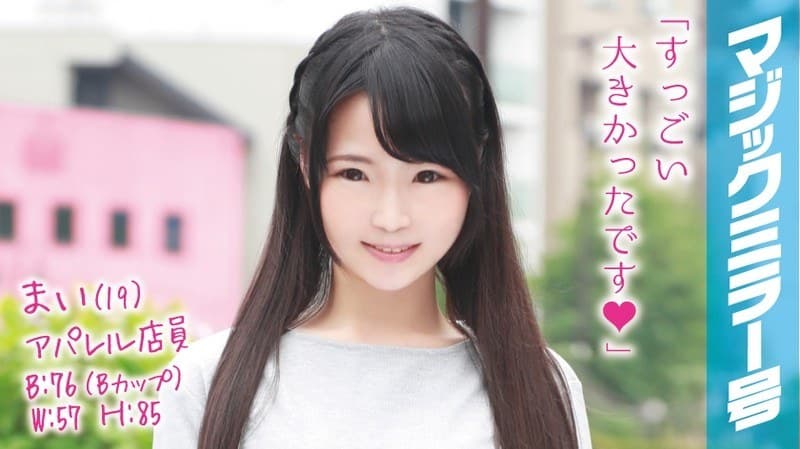 まい(19)アパレル店員 マジックミラー号 推定身長150cmのミニマム貧乳美少女に即ハメ!