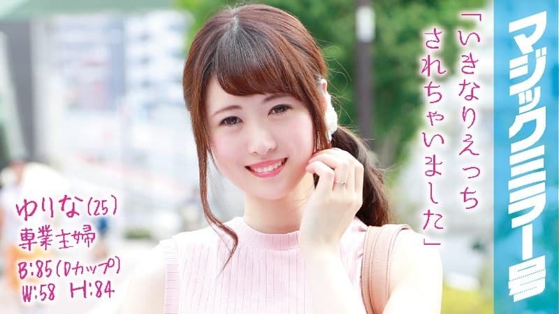 ゆりな(25)専業主婦 マジックミラー号 旦那に無許可でデカチン即ハメ!