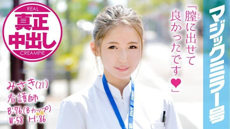 みさき(21)看護師 マジックミラー号 関西弁の可愛い新人ナースさんにデカチン挿入!真正中出し!!
