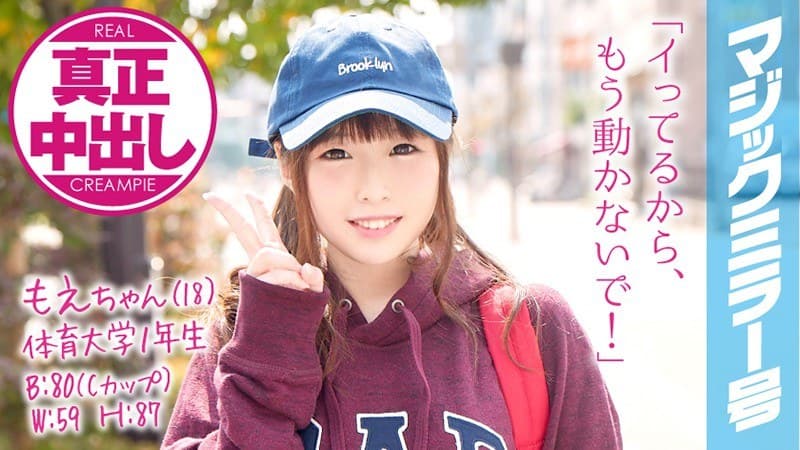 もえちゃん(18)体育大学1年生 マジックミラー号 10代美少女が童貞のフリをした性獣男優に激ピストンされ真正中出し!