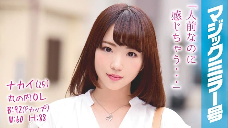 ナカイ(25)丸の内OL マジックミラー号 某有名企業で勤める推定Fカップ美人OLとSEX!