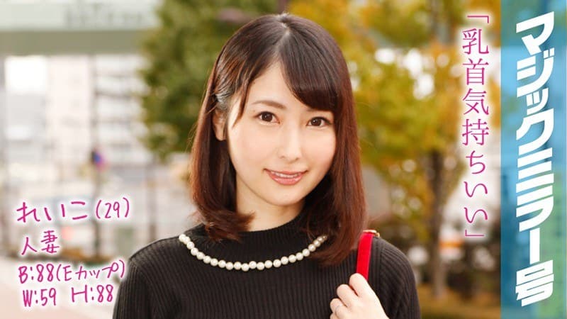 れいこ(29) 2歳のお子さんがいるセレブ人妻 マジックミラー号 乳首マッサージで乳首イキ!