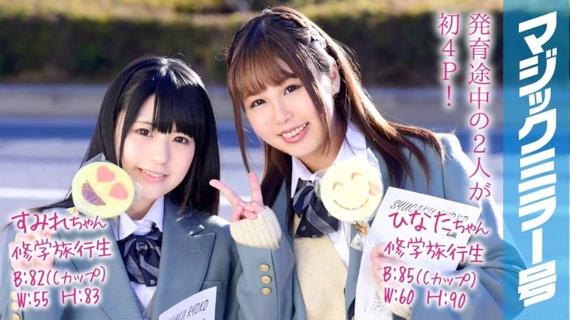 すみれちゃんとひなたちゃん マジックミラー号 修学旅行中に初4Pで初イキ!