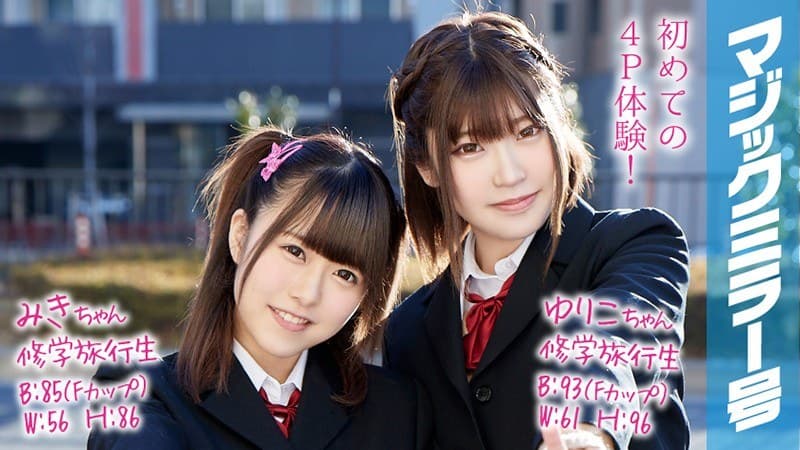みきちゃんとゆりこちゃん マジックミラー号 修学旅行中に初4P!