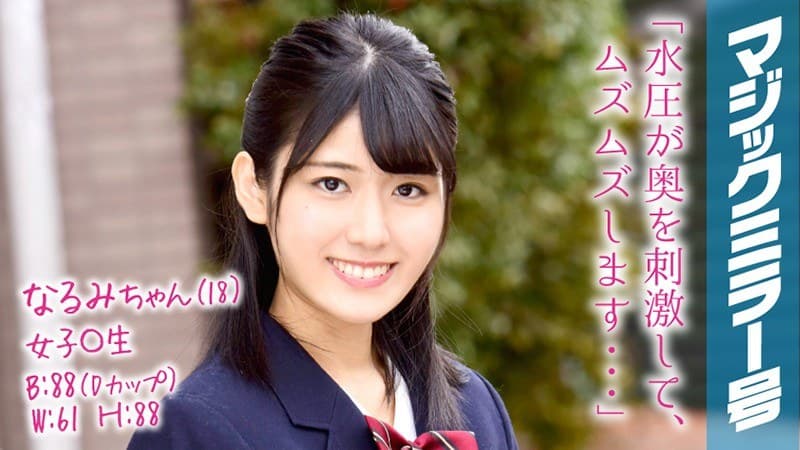 なるみちゃん(18)女子○生 マジックミラー号 育ちの良いお嬢様女子○生が人生初の膣内洗浄でイキまくり!!