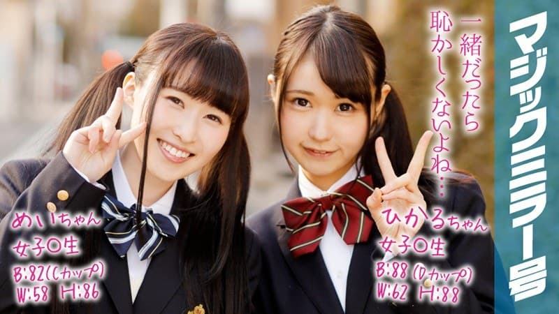ひかる&めい 女子○生 マジックミラー号で2人仲良くおっぱいもみもみインタビュー