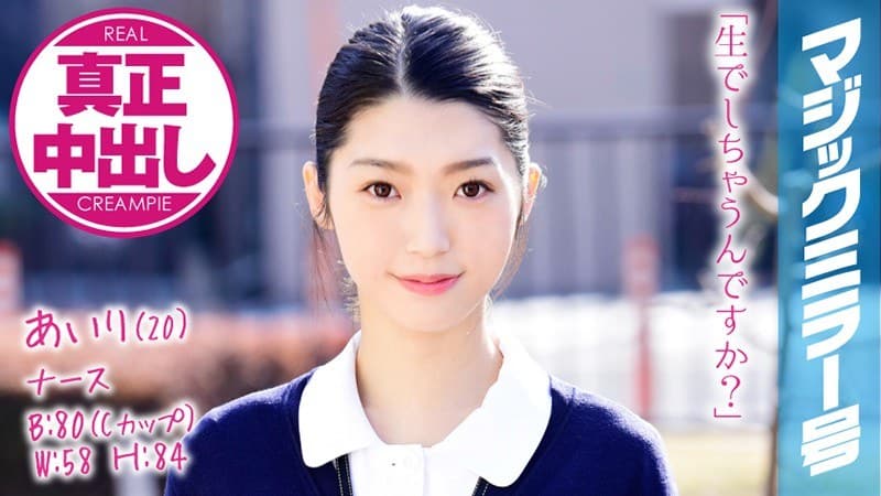 あいり(20) ナース マジックミラー号 きれいで軟体なナースさんに膣奥深くにたっぷり中出ししちゃいました!
