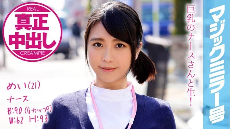 めい(21) ナース マジックミラー号 巨乳ナースさんにたっぷり中出ししちゃいました!