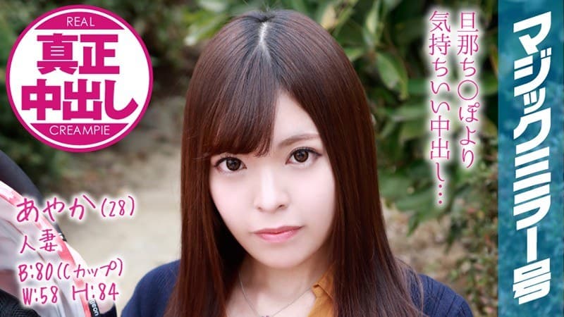 あやか(28)) 人妻 マジックミラー号 旦那さん側にいるのに人妻がたっぷり中出ししちゃいました!