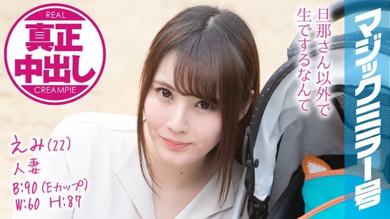 えみ(22) 人妻 マジックミラー号 真正中出し!きれいな若妻がすぐ側に旦那さんがいるのに…