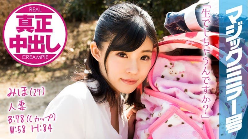 みほ(27) 人妻 マジックミラー号 真正中出し!旦那さんと赤ちゃんがすぐ側にいるのに生SEXに没頭!