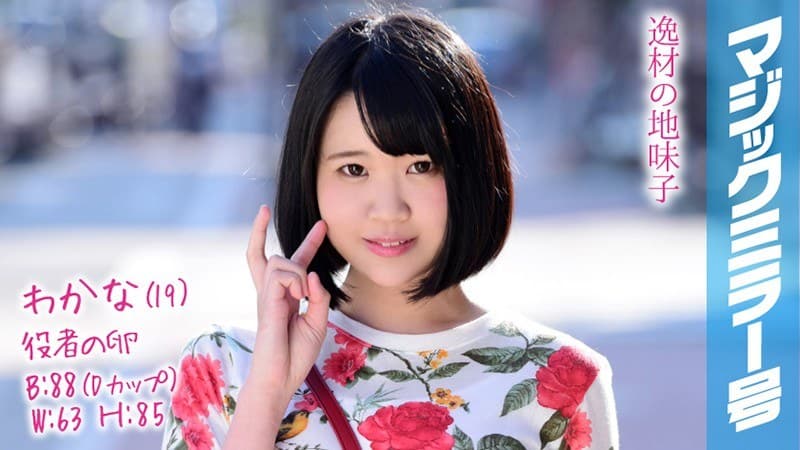 わかな(19)役者の卵 マジックミラー号 猫背でショートボブの地味子ちゃんはドスケベボディ超絶敏感娘!