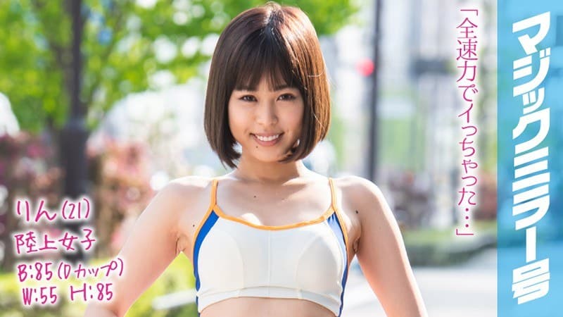 りん(21)陸上女子 マジックミラー号 ほどよく引き締まった敏感ボディの駅伝女子は3本のチ●ポをたすきのようにつないでヌキまくり!イキまくり!