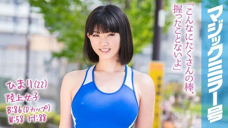 ひまり(22)陸上女子 マジックミラー号 棒高跳び美女は肉棒の扱いも上手かった!鍛え上げた腰を反らせまくるアスリート騎乗位は金メダル級!
