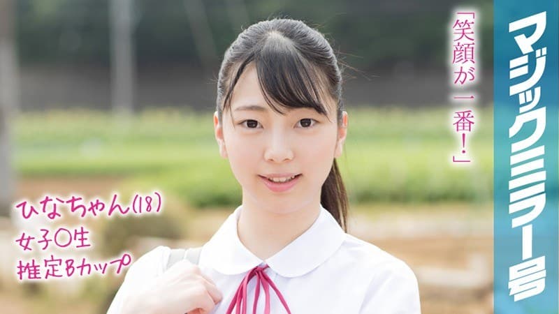 ひなちゃん(18)マジックミラー号 もうすぐ夏休み!田舎で育った夏服女子校生がはじめてのオモチャで激イキ絶頂体験!