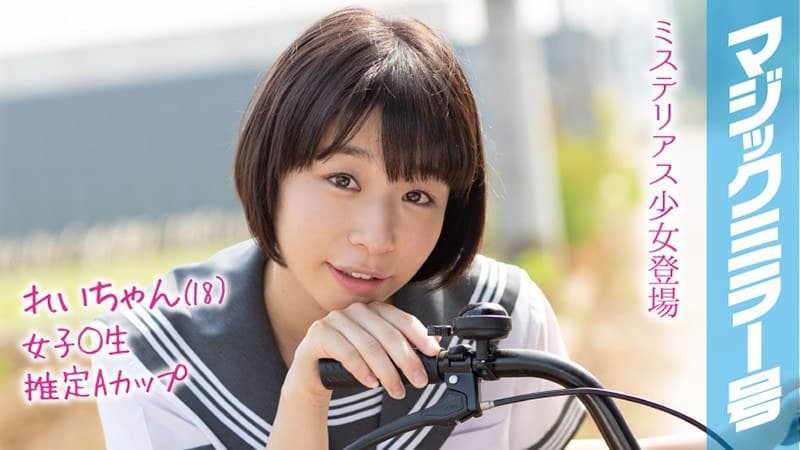 れいちゃん(18)マジックミラー号 もうすぐ夏休み!田舎で育った夏服女子校生がはじめてのオモチャで激イキ絶頂体験!