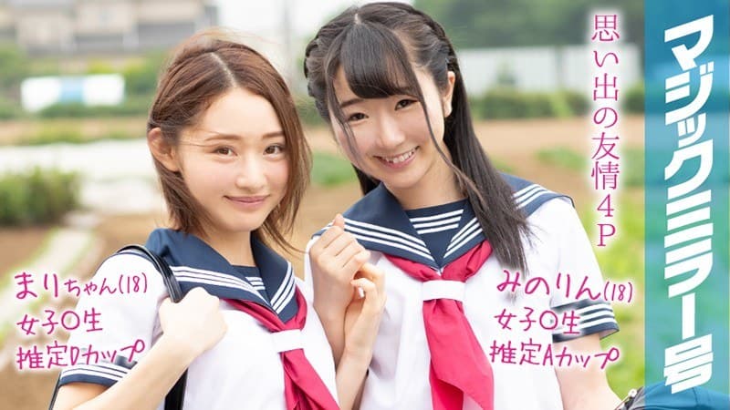 まりちゃん(18)みのりん(18)マジックミラー号 もうすぐ夏休み!田舎で育った夏服女子校生がはじめてのオモチャで激イキ絶頂体験!