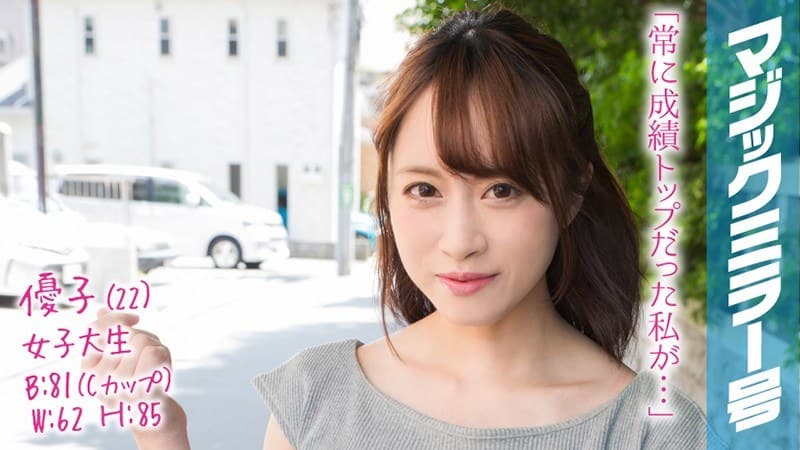 優子(22)マジックミラー号 学校では教えない!超高学歴のマジメな女子大生が圧迫ポルチオマッサージで愛液ダラダラの淫乱覚醒!