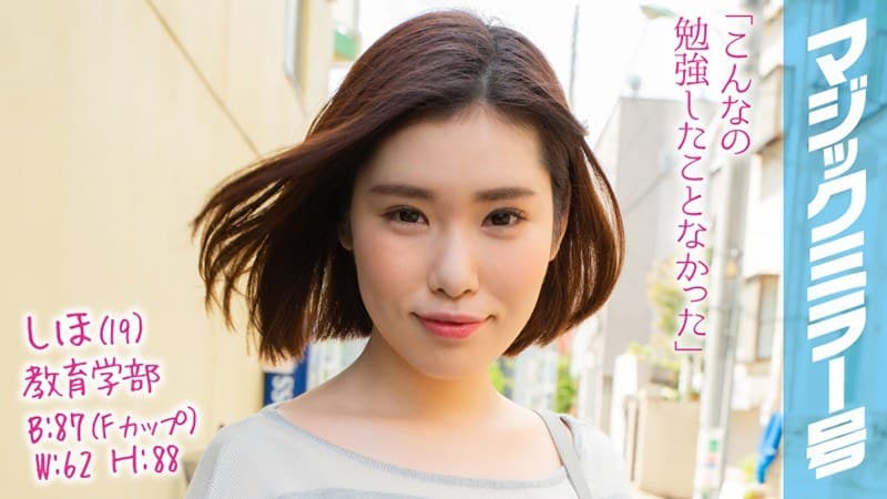 しほ(19)マジックミラー号 高学歴女子大生がはじめての‘ポルチオマッサージ体験’で何度もイっちゃうドスケベボディ開発!