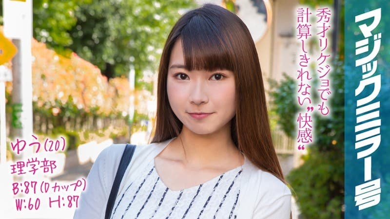 ゆう(20)マジックミラー号 高学歴なリケジョが彼氏よりも大きいチ●ポでポルチオ性感マッサージ体験!疲れた理系脳もとろける子宮アクメでアヘアヘ…