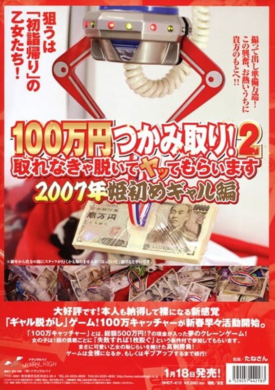 100万円つかみ取り!2 2007年姫初めギャル編