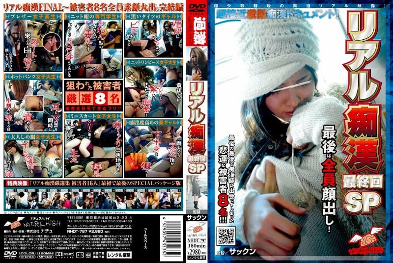 リアル痴● 最終回SP