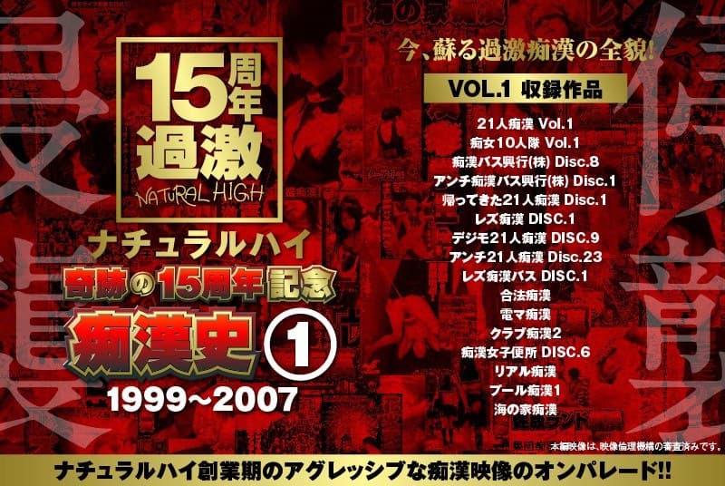 ナチュラルハイ奇跡の15周年記念 痴●史(1)1999-2007 VOL.1