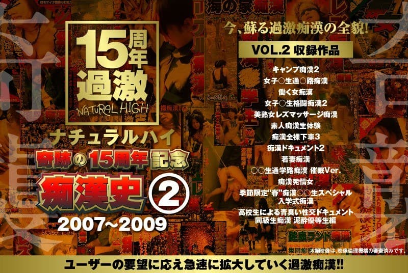 ナチュラルハイ奇跡の15周年記念 痴●史(2)2007-2009 VOL.2