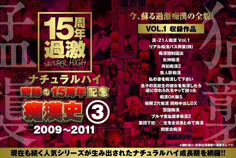 ナチュラルハイ奇跡の15周年記念 痴●史(3)2009-2011 VOL.1