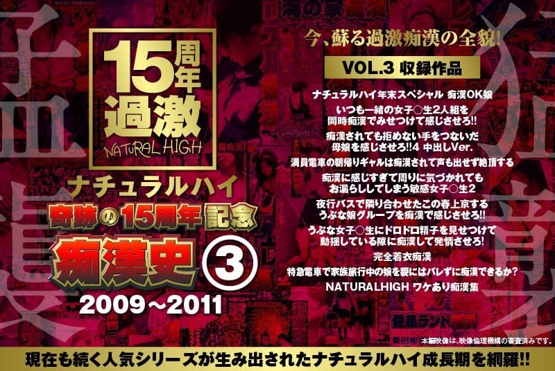 ナチュラルハイ奇跡の15周年記念 痴●史(3)2009-2011 VOL.3