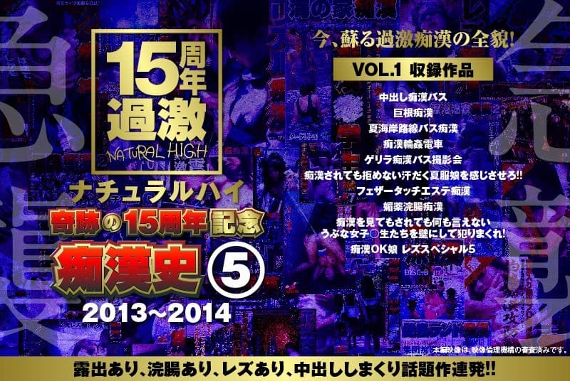 ナチュラルハイ奇跡の15周年記念 痴●史(5)2013-2014 VOL.1