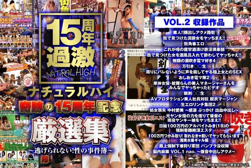 ナチュラルハイ奇跡の15周年記念 厳選集VOL.2~逃げられない!性の事件簿~