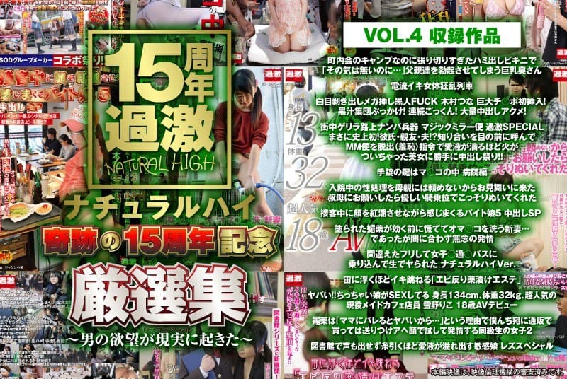 ナチュラルハイ奇跡の15周年記念 厳選集VOL.4~男の欲望が現実に起きた~