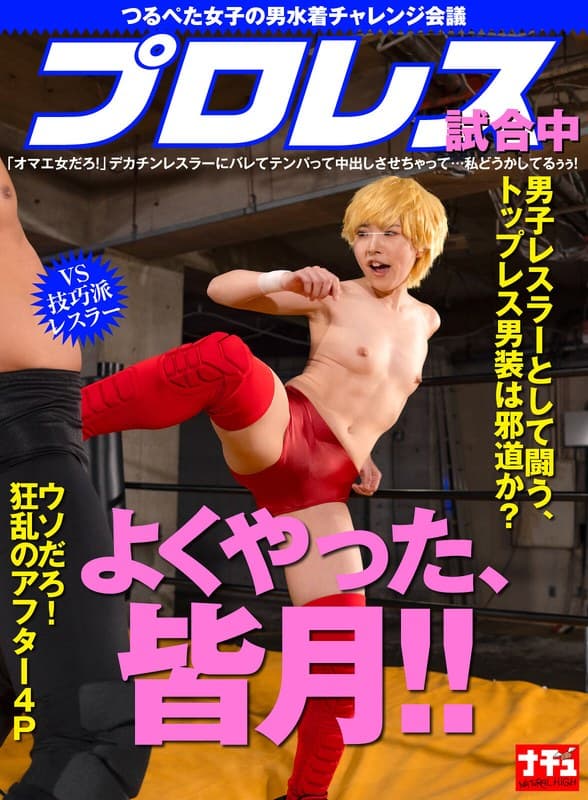つるぺた女子の男水着チャレンジ会議 プロレス試合中「オマエ女だろ!」デカチンレスラーにバレてテンパって中出しさせちゃって…私どうかしてるぅぅ! vs技巧派レスラー