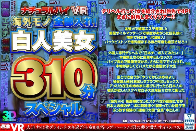 【VR】ナチュラルハイVR 海外モノ全部入れ!白人美女310分スペシャル