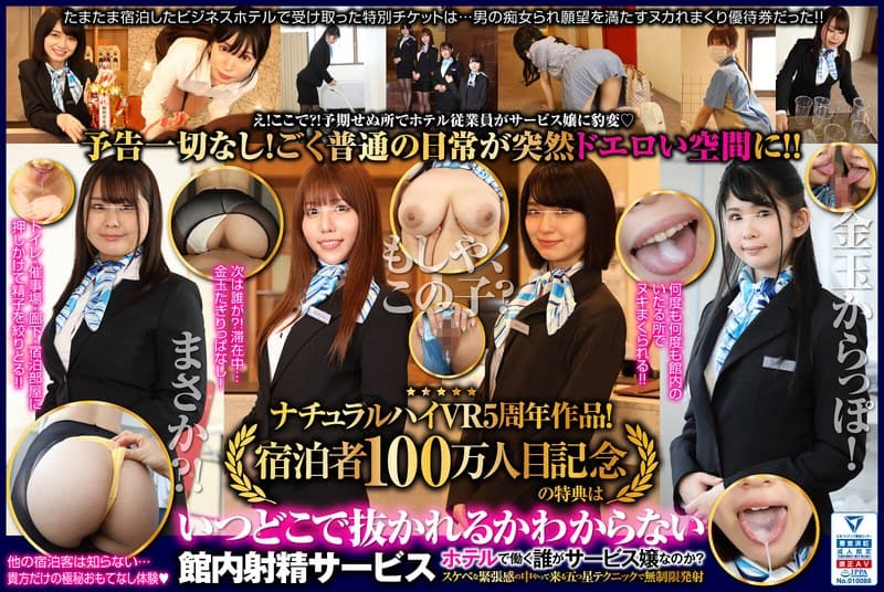 【VR】ナチュラルハイVR5周年作品!宿泊者100万人目記念の特典は「いつどこで抜かれるか分からない館内射精サービス」!?ホテルで働く誰がサービス嬢なのか?スケベな緊張感の中やって来る五つ星テクニックで無制限発射